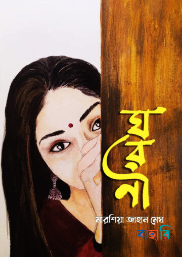 ঘরণী