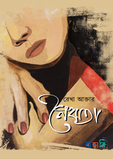 নৈঋতা