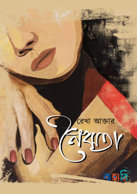 নৈঋতা