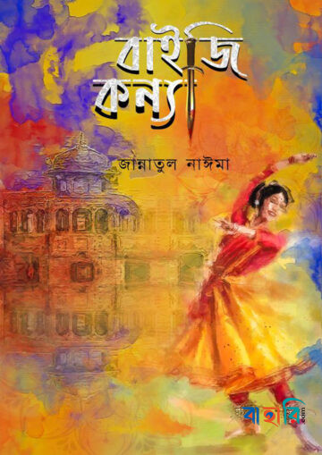 বাইজি কন্যা