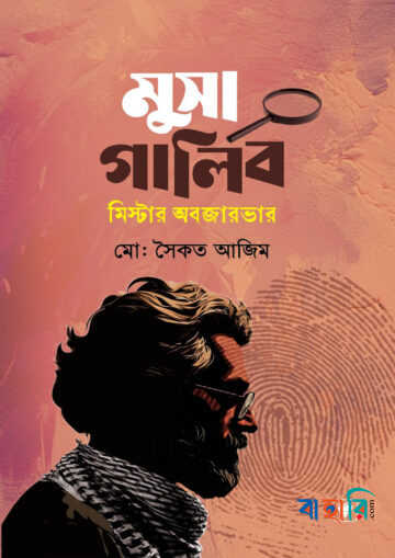 মুসা গালিব মিস্টার অবজারভার