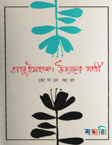 আবু ইসহাক: উজানের যাত্রী