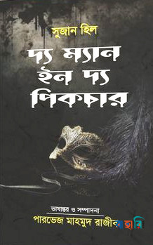 দ্য ম্যান ইন দ্য পিকচার