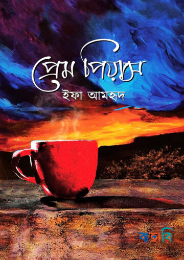 প্রেম পিয়াস