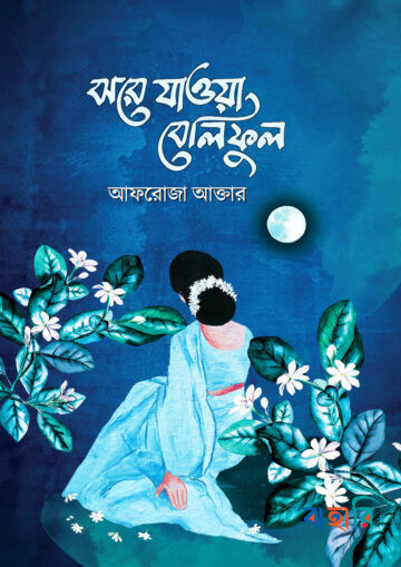 ঝরে যাওয়া বেলিফুল