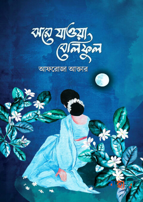 ঝরে যাওয়া বেলিফুল