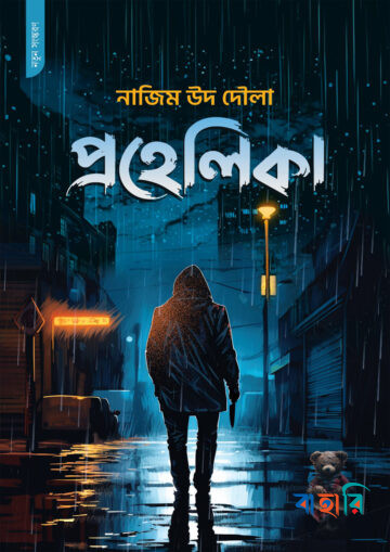 প্রহেলিকা