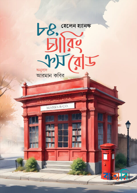 ৮৪,চ্যারিং ক্রস রোড