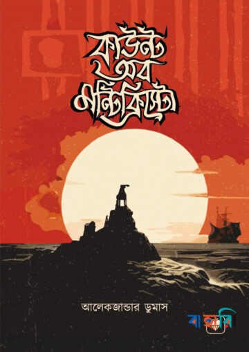 কাউন্ট অব মন্টিক্রিস্টো