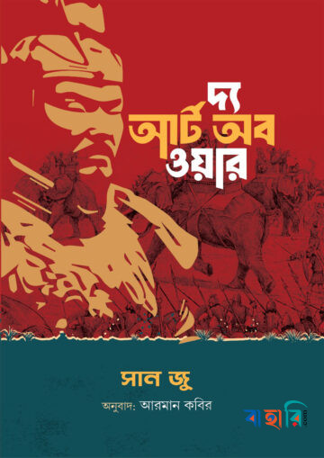 দ্য আর্ট অব ওয়ার