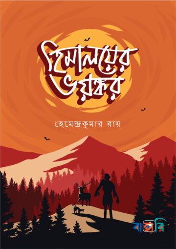 হিমালয়ের ভয়ঙ্কর