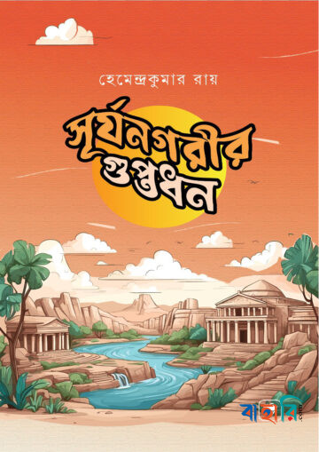 সূর্যনগরীর গুপ্তধন