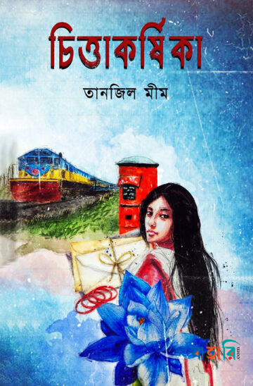 চিত্তাকর্ষিকা