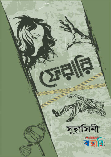 ফেরারি