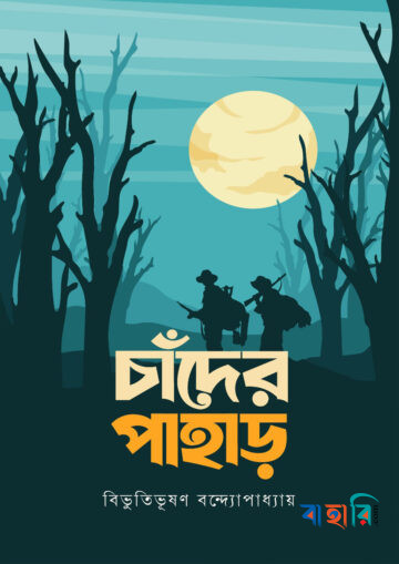 চাঁদের পাহাড়