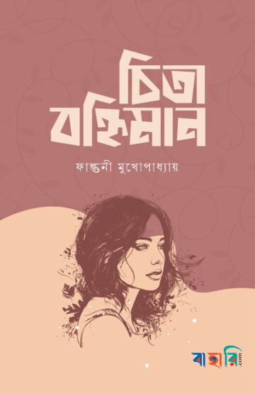 চিতা বহ্নিমান