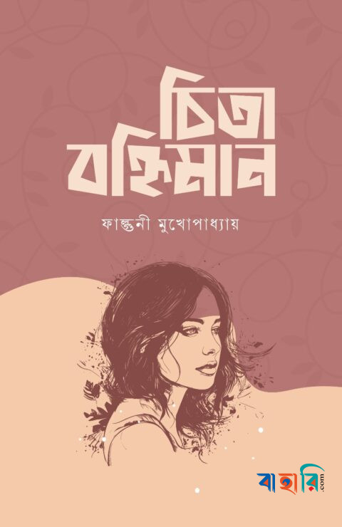 চিতা বহ্নিমান