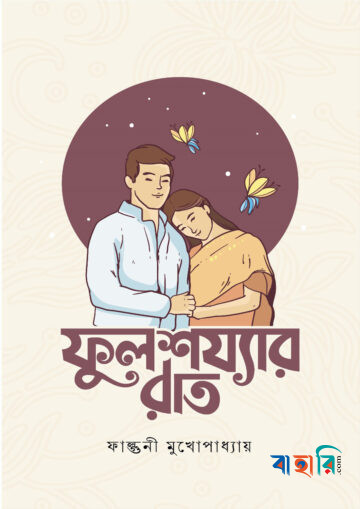 ফুলশয্যার রাত
