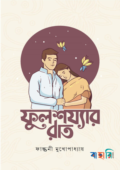 ফুলশয্যার রাত