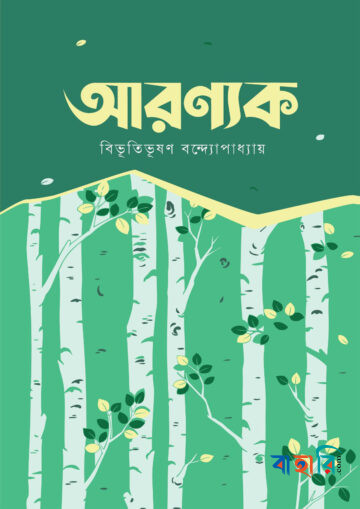 আরণ্যক