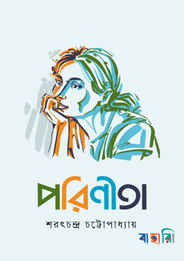 পরিণীতা