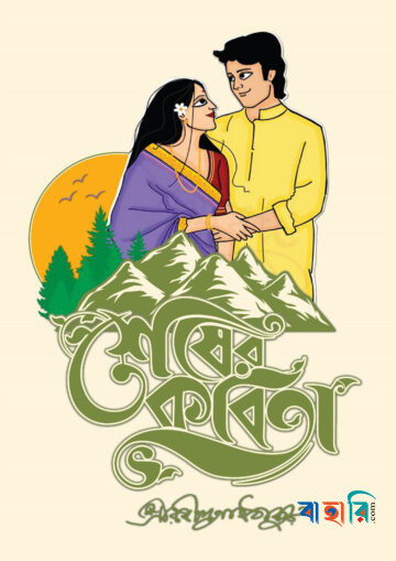শেষের কবিতা