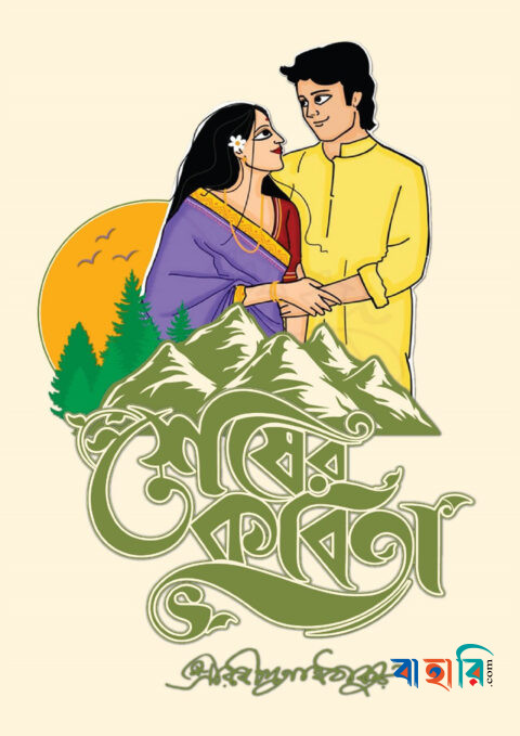 শেষের কবিতা