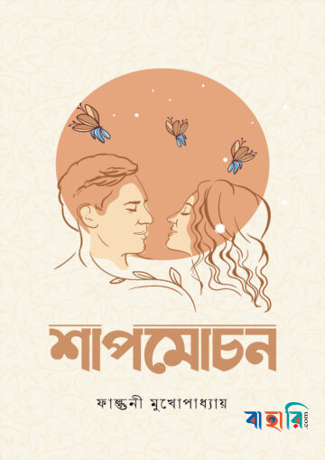 শাপমোচন