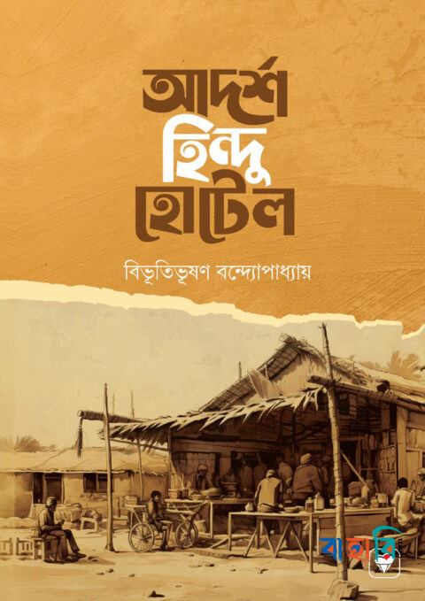 আদর্শ হিন্দু হোটেল