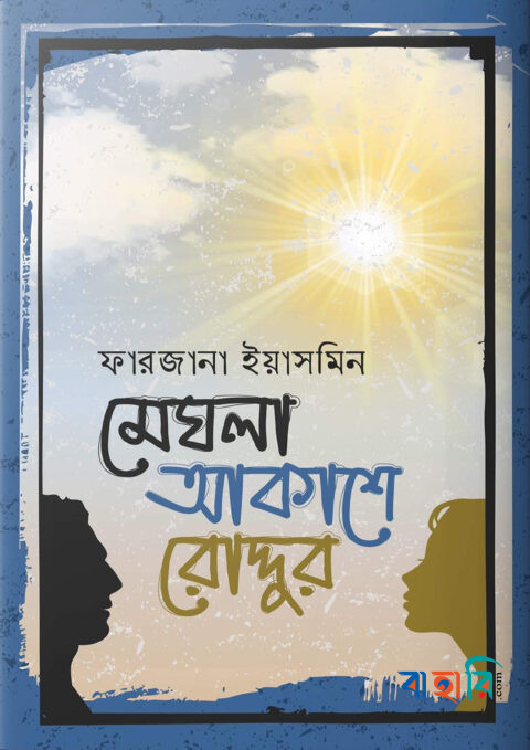 মেঘলা আকাশে রোদ্দুর