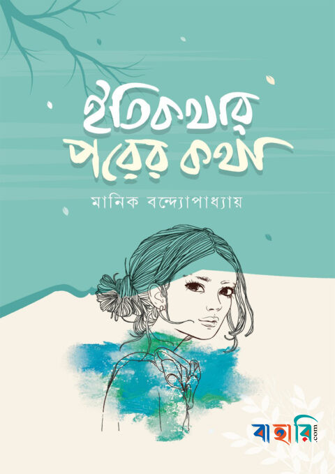 ইতিকথার পরের কথা