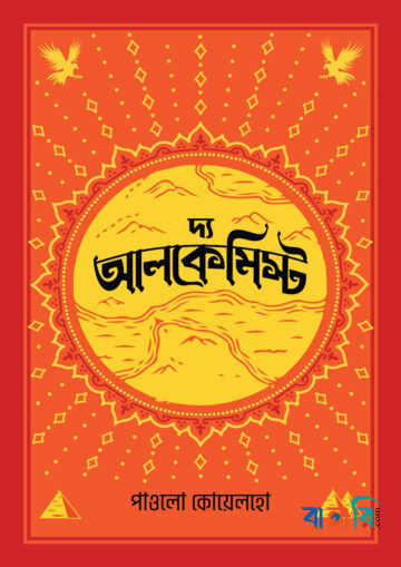 দ্য আলকেমিস্ট
