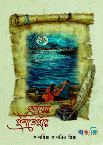 প্রণয়ের ইশতেহার