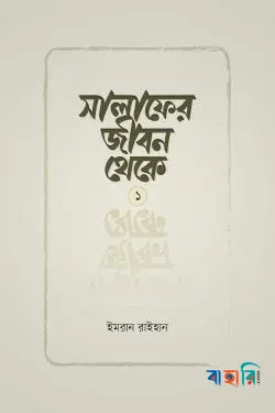 সালাফের জীবন থেকে(পেপারব্যাক)