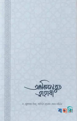 আকিদাতুত তাহাবি