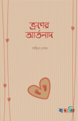 ভ্রূণের আর্তনাদ