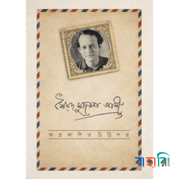 অপ্রকাশিত চিঠিপত্র