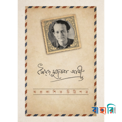 অপ্রকাশিত চিঠিপত্র