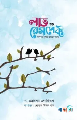 লাভ এন্ড রেসপেক্ট - নীল কভার