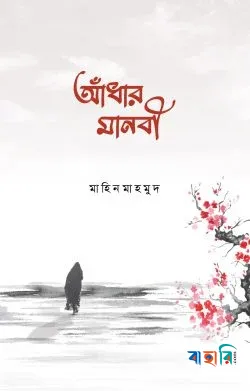 আঁধার মানবী