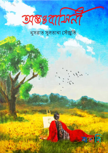 অন্তঃবাসিনী