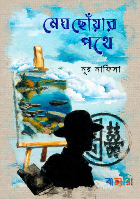 মেঘ ছোঁয়ার পথে