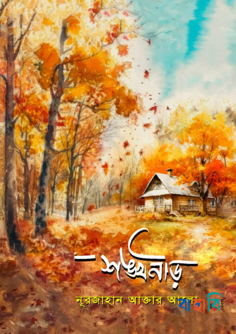 শঙ্খনীড়