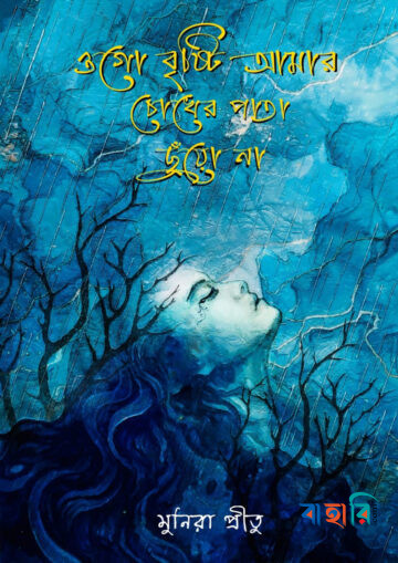 ওগো বৃষ্টি আমার চোখের পাতা ছুঁয়ো না