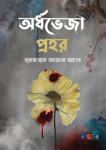 অর্ধভেজা প্রহর