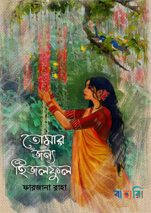 তোমার জন্য হিজলফুল