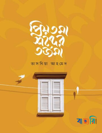 প্রিয়তমা শব্দের তর্জমা
