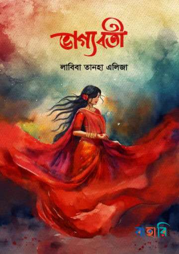 ভাগ্যবতী