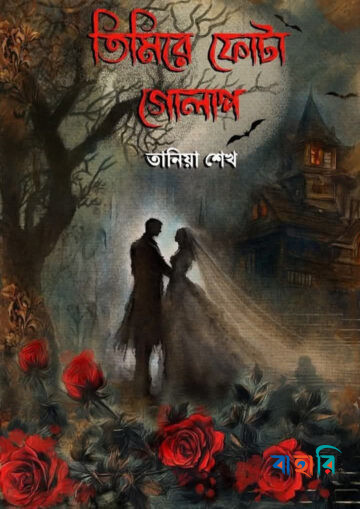 তিমিরে ফোটা গোলাপ