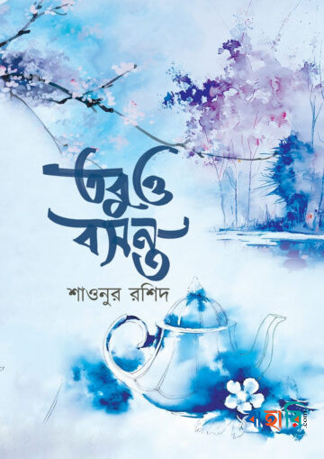 তবুও বসন্ত